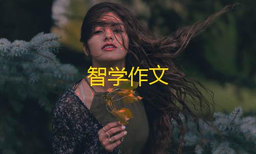 和平精英科技直装智学作文